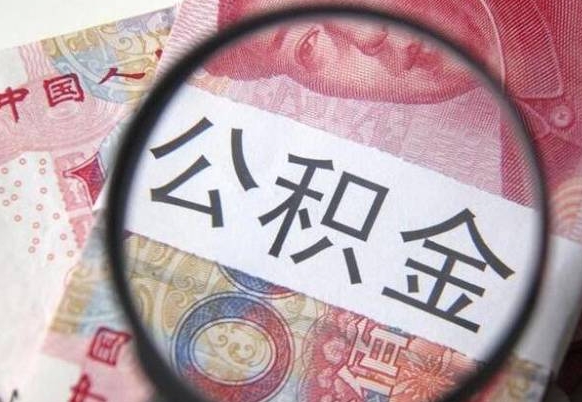 承德异地公积金销户提取流程（异地公积金注销提取）